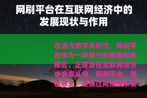 网刷平台在互联网经济中的发展现状与作用