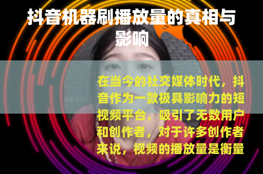 抖音机器刷播放量的真相与影响