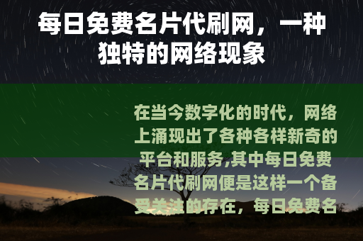 每日免费名片代刷网，一种独特的网络现象