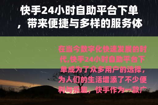 快手24小时自助平台下单，带来便捷与多样的服务体验