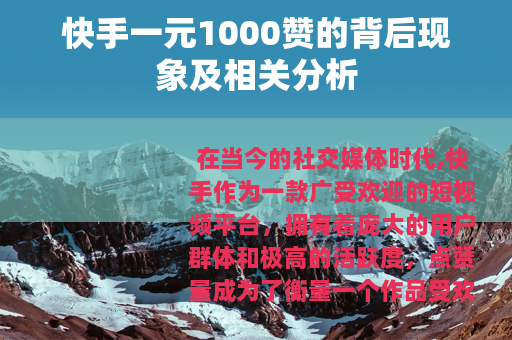 快手一元1000赞的背后现象及相关分析