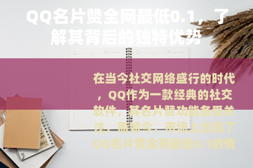 QQ名片赞全网最低0.1，了解其背后的独特优势