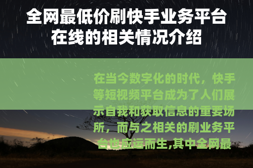 全网最低价刷快手业务平台在线的相关情况介绍