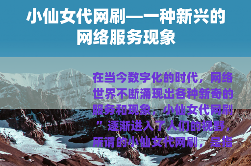 小仙女代网刷—一种新兴的网络服务现象