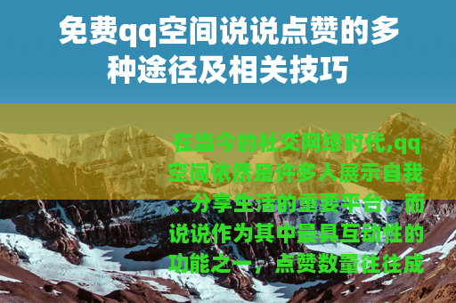 免费qq空间说说点赞的多种途径及相关技巧