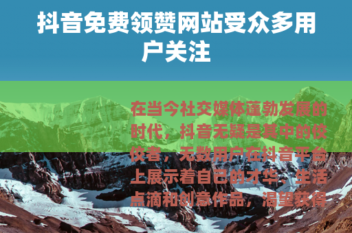 抖音免费领赞网站受众多用户关注