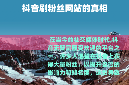 抖音刷粉丝网站的真相
