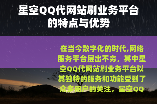 星空QQ代网站刷业务平台的特点与优势