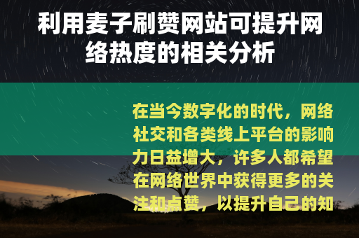 利用麦子刷赞网站可提升网络热度的相关分析