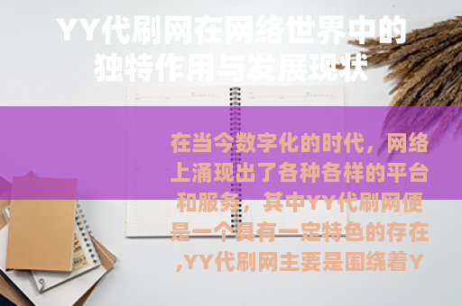 YY代刷网在网络世界中的独特作用与发展现状