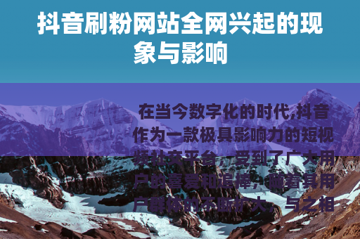抖音刷粉网站全网兴起的现象与影响