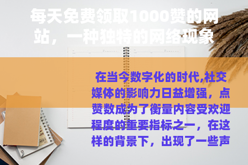 每天免费领取1000赞的网站，一种独特的网络现象
