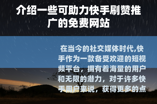 介绍一些可助力快手刷赞推广的免费网站