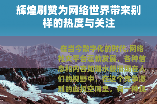 辉煌刷赞为网络世界带来别样的热度与关注