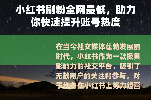 小红书刷粉全网最低，助力你快速提升账号热度