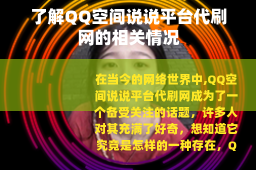 了解QQ空间说说平台代刷网的相关情况