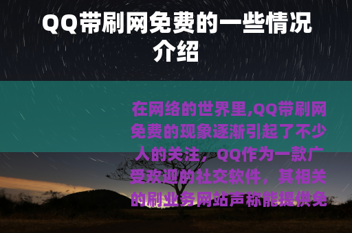 QQ带刷网免费的一些情况介绍