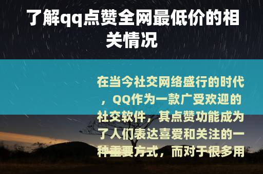 了解qq点赞全网最低价的相关情况