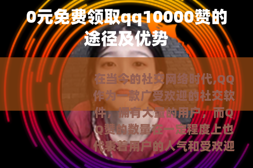 0元免费领取qq10000赞的途径及优势