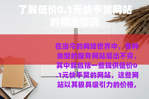 了解低价0.1元快手赞网站的相关情况
