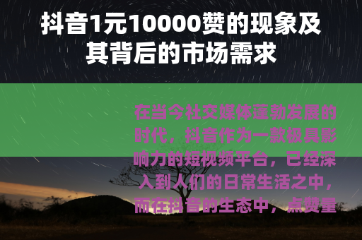 抖音1元10000赞的现象及其背后的市场需求