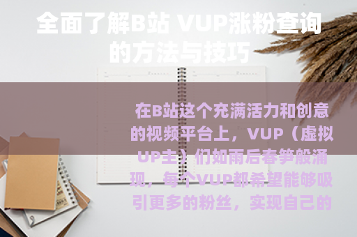 全面了解B站 VUP涨粉查询的方法与技巧