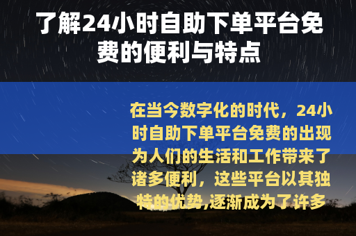 了解24小时自助下单平台免费的便利与特点