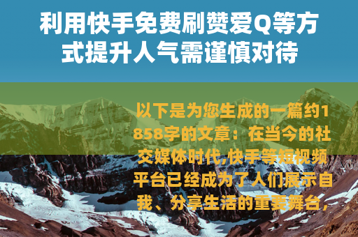 利用快手免费刷赞爱Q等方式提升人气需谨慎对待