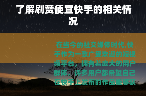 了解刷赞便宜快手的相关情况
