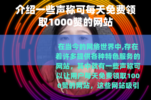 介绍一些声称可每天免费领取1000赞的网站