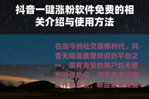 抖音一键涨粉软件免费的相关介绍与使用方法
