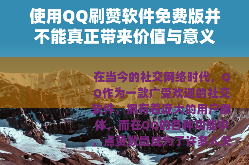 使用QQ刷赞软件免费版并不能真正带来价值与意义
