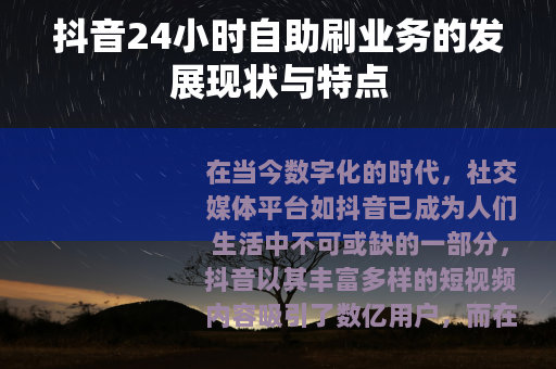 抖音24小时自助刷业务的发展现状与特点
