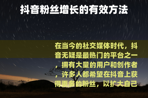 抖音粉丝增长的有效方法