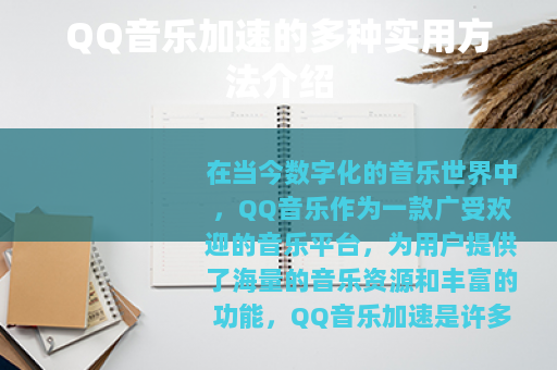 QQ音乐加速的多种实用方法介绍