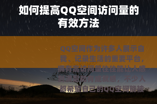 如何提高QQ空间访问量的有效方法
