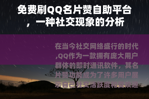 免费刷QQ名片赞自助平台，一种社交现象的分析