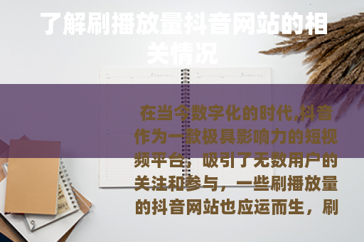 了解刷播放量抖音网站的相关情况