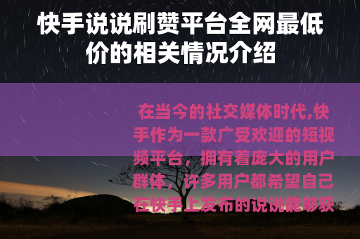 快手说说刷赞平台全网最低价的相关情况介绍