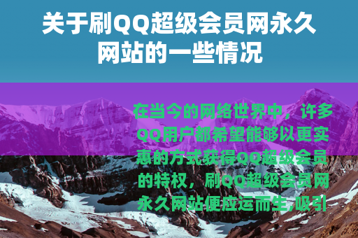 关于刷QQ超级会员网永久网站的一些情况