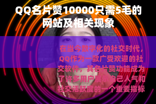QQ名片赞10000只需5毛的网站及相关现象