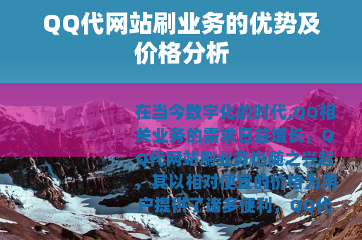 QQ代网站刷业务的优势及价格分析