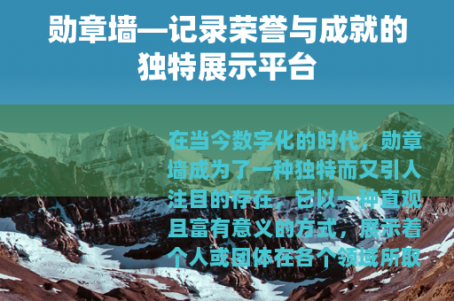 勋章墙—记录荣誉与成就的独特展示平台