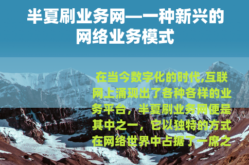 半夏刷业务网—一种新兴的网络业务模式