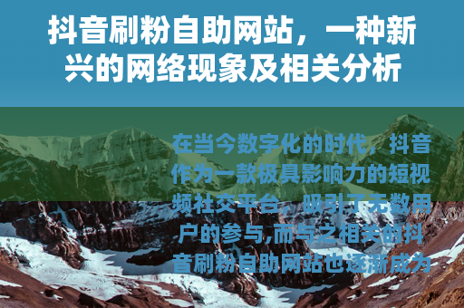 抖音刷粉自助网站，一种新兴的网络现象及相关分析