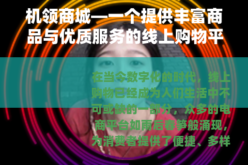 机领商城—一个提供丰富商品与优质服务的线上购物平台