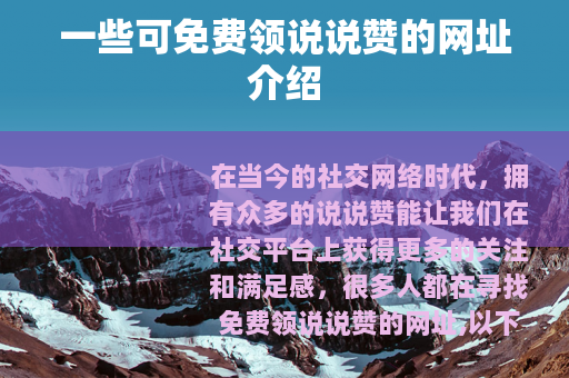 一些可免费领说说赞的网址介绍