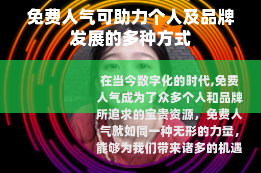免费人气可助力个人及品牌发展的多种方式