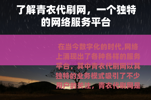 了解青衣代刷网，一个独特的网络服务平台