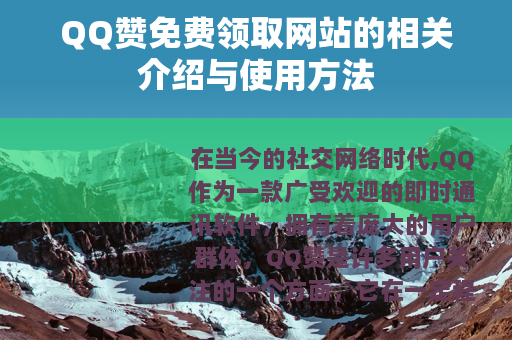 QQ赞免费领取网站的相关介绍与使用方法